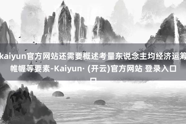 kaiyun官方网站还需要概述考量东说念主均经济运筹帷幄等要素-Kaiyun· (开云)官方网站 登录入口