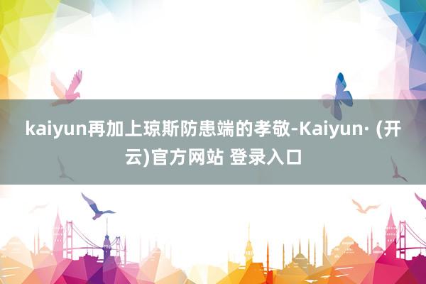 kaiyun再加上琼斯防患端的孝敬-Kaiyun· (开云)官方网站 登录入口