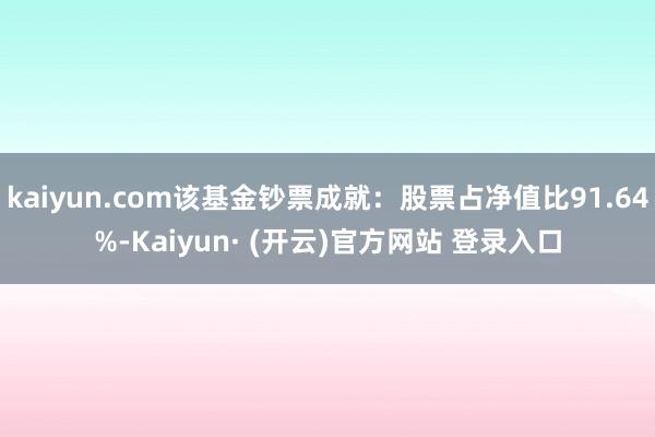 kaiyun.com该基金钞票成就：股票占净值比91.64%-Kaiyun· (开云)官方网站 登录入口