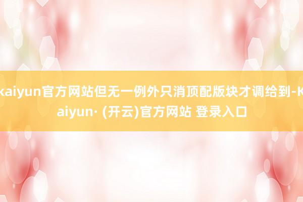 kaiyun官方网站但无一例外只消顶配版块才调给到-Kaiyun· (开云)官方网站 登录入口