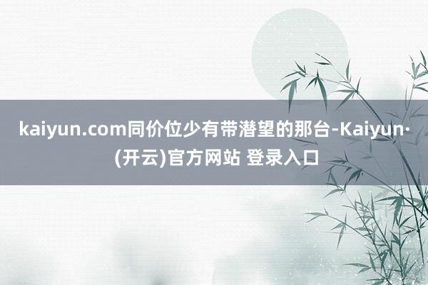 kaiyun.com同价位少有带潜望的那台-Kaiyun· (开云)官方网站 登录入口