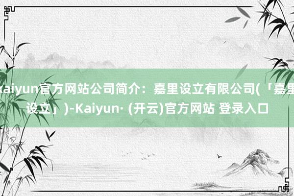 kaiyun官方网站公司简介：嘉里设立有限公司(「嘉里设立」)-Kaiyun· (开云)官方网站 登录入口