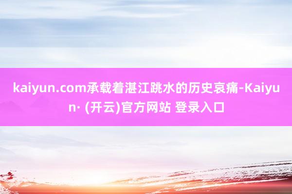 kaiyun.com承载着湛江跳水的历史哀痛-Kaiyun· (开云)官方网站 登录入口