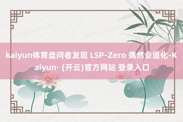 kaiyun体育盘问者发现 LSP-Zero 偶然会退化-Kaiyun· (开云)官方网站 登录入口