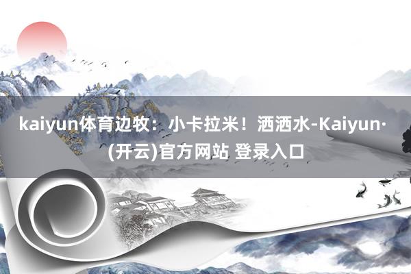 kaiyun体育边牧:小卡拉米!洒洒水-Kaiyun· (开云)官方网站 登录入口