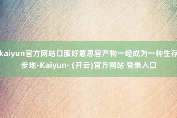 kaiyun官方网站口服好意思容产物一经成为一种生存步地-Kaiyun· (开云)官方网站 登录入口