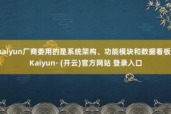 kaiyun厂商委用的是系统架构、功能模块和数据看板-Kaiyun· (开云)官方网站 登录入口