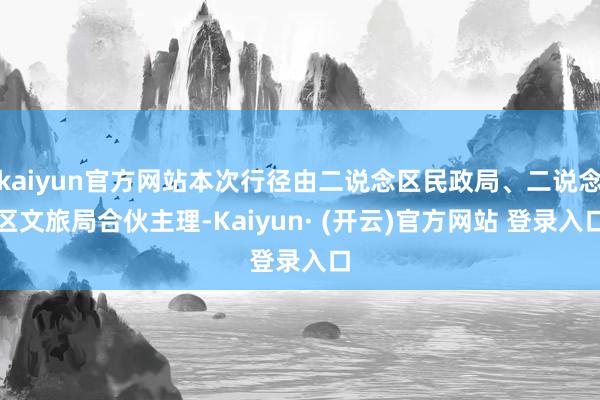 kaiyun官方网站本次行径由二说念区民政局、二说念区文旅局合伙主理-Kaiyun· (开云)官方网站 登录入口