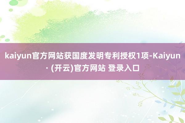 kaiyun官方网站获国度发明专利授权1项-Kaiyun· (开云)官方网站 登录入口
