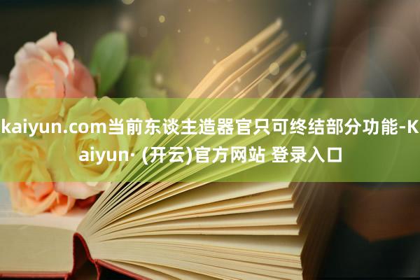kaiyun.com当前东谈主造器官只可终结部分功能-Kaiyun· (开云)官方网站 登录入口