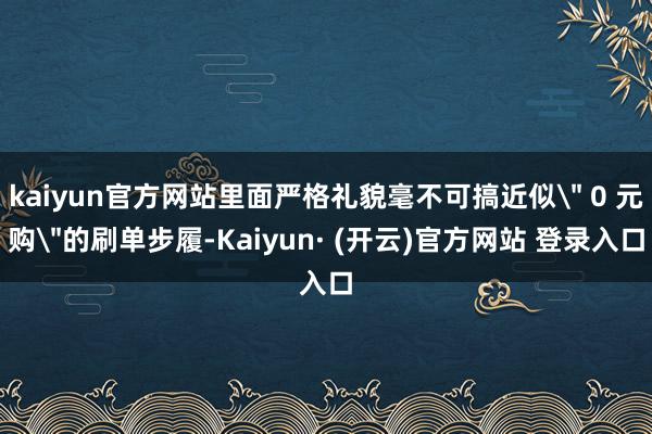 kaiyun官方网站里面严格礼貌毫不可搞近似