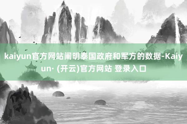 kaiyun官方网站阐明泰国政府和军方的数据-Kaiyun· (开云)官方网站 登录入口