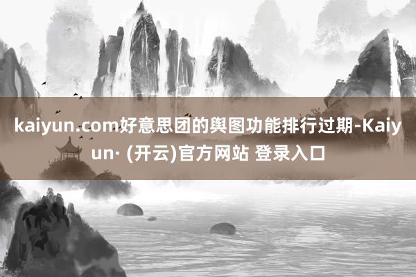 kaiyun.com好意思团的舆图功能排行过期-Kaiyun· (开云)官方网站 登录入口