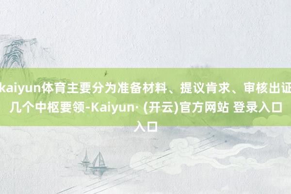 kaiyun体育主要分为准备材料、提议肯求、审核出证几个中枢要领-Kaiyun· (开云)官方网站 登录入口