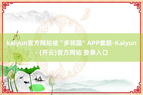 kaiyun官方网站被“多邻国”APP套路-Kaiyun· (开云)官方网站 登录入口