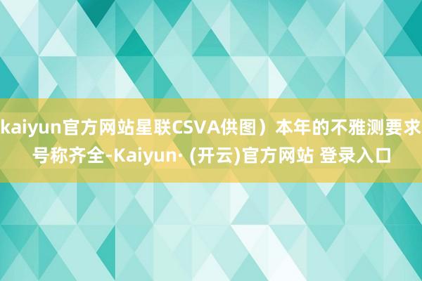 kaiyun官方网站星联CSVA供图）本年的不雅测要求号称齐全-Kaiyun· (开云)官方网站 登录入口